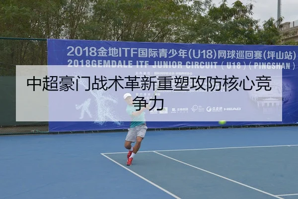 中超豪门战术革新重塑攻防核心竞争力